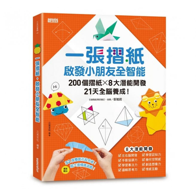 一張摺紙，啟發小朋友全智能：200個摺紙╳8大潛能開發╳21天全腦養成！